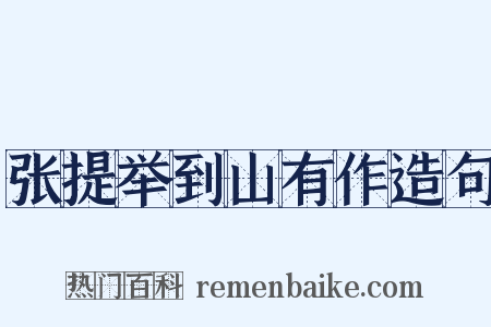 张提举到山有作造句是什么意思的图片